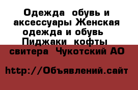 Одежда, обувь и аксессуары Женская одежда и обувь - Пиджаки, кофты, свитера. Чукотский АО